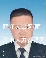 丽江人事网(丽江市人力资源网)