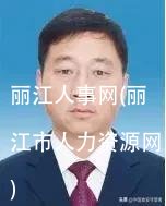 丽江人事网(丽江市人力资源网)