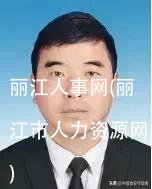 丽江人事网(丽江市人力资源网)