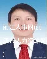 丽江人事网(丽江市人力资源网)