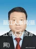 丽江人事网(丽江市人力资源网)