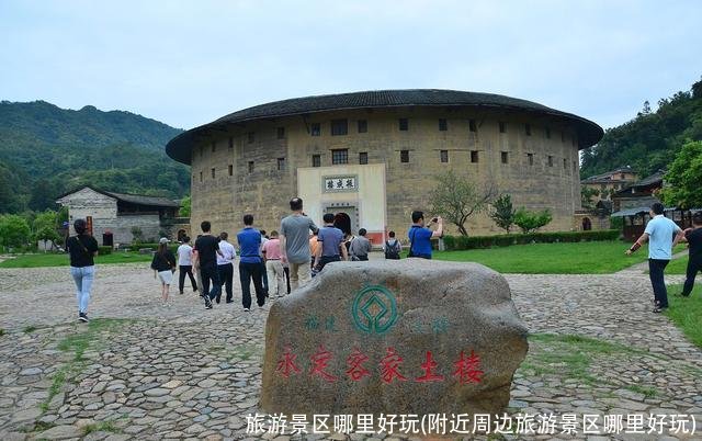 旅游景区哪里好玩(附近周边旅游景区哪里好玩)