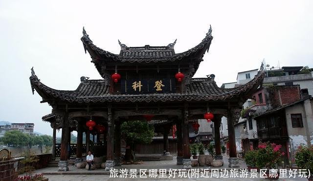 旅游景区哪里好玩(附近周边旅游景区哪里好玩)