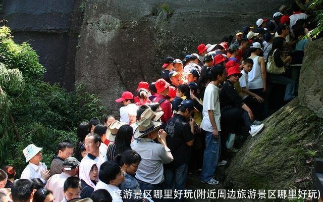 旅游景区哪里好玩(附近周边旅游景区哪里好玩)