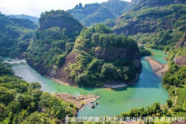 旅游景区哪里好玩(附近周边旅游景区哪里好玩)