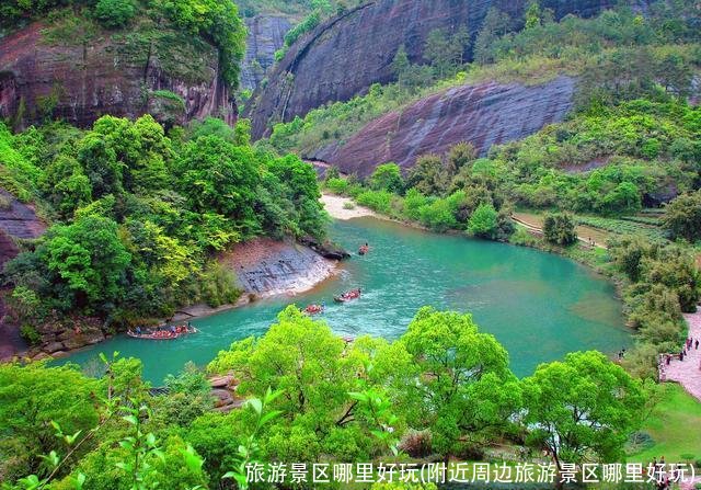 旅游景区哪里好玩(附近周边旅游景区哪里好玩)