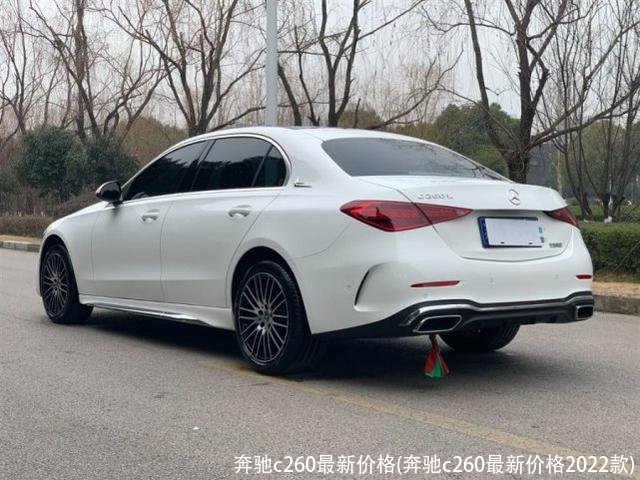 奔驰c260最新价格(奔驰c260最新价格2022款)