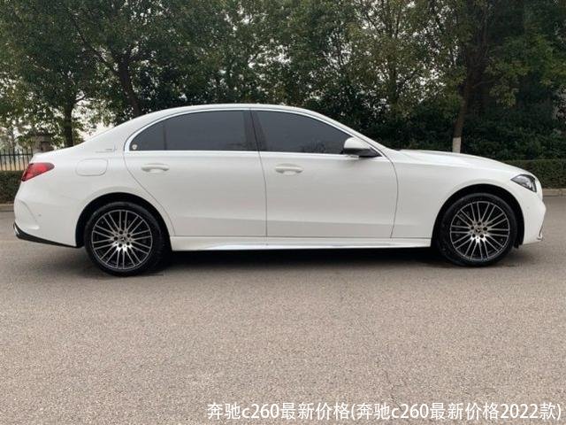 奔驰c260最新价格(奔驰c260最新价格2022款)