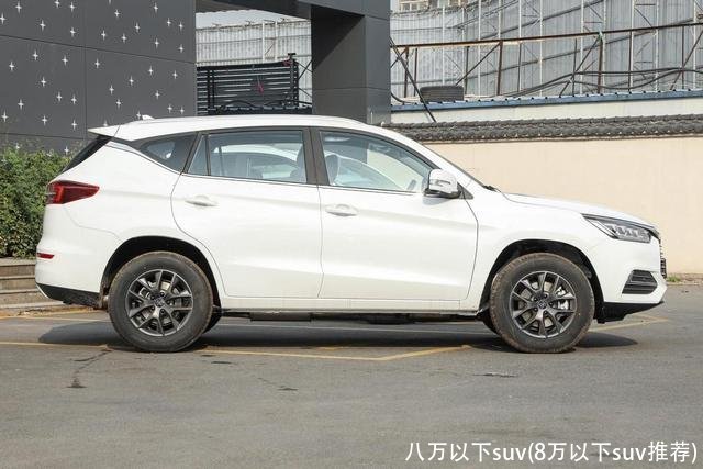 八万以下suv(8万以下suv推荐)