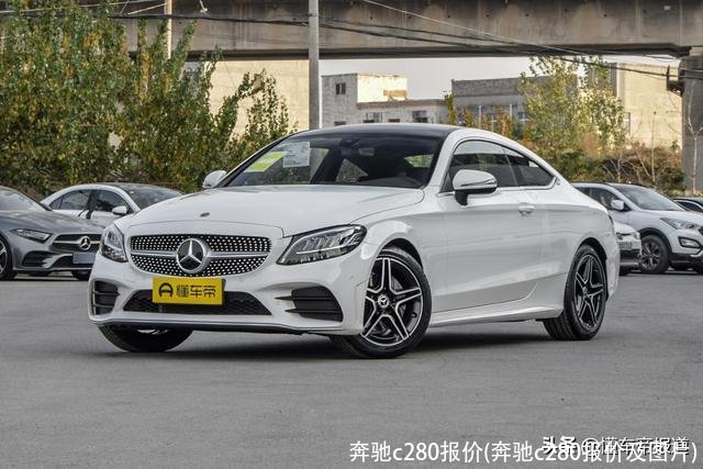 奔驰c280报价(奔驰c280报价及图片)