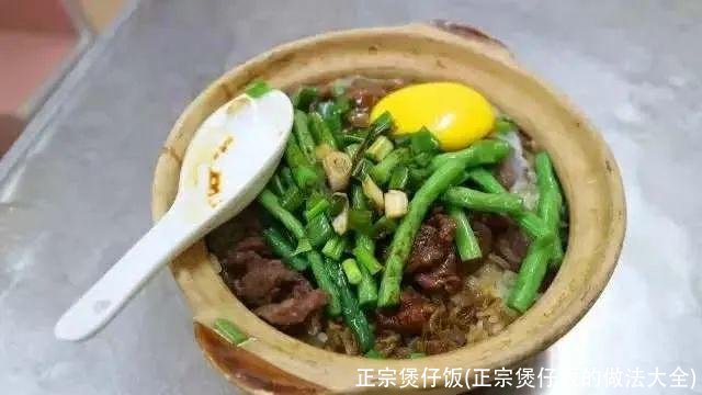 正宗煲仔饭(正宗煲仔饭的做法大全)