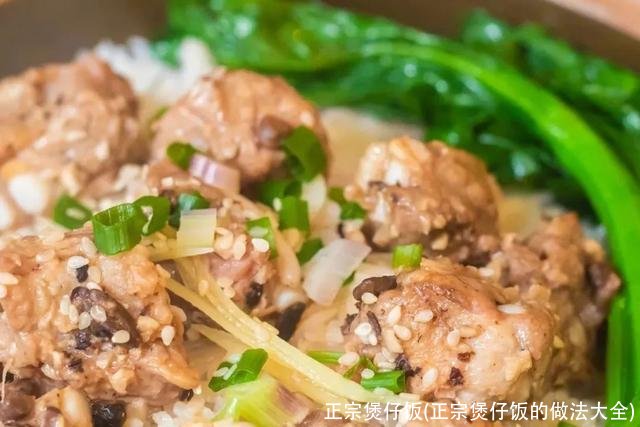 正宗煲仔饭(正宗煲仔饭的做法大全)