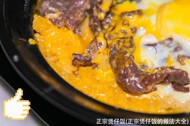 正宗煲仔饭(正宗煲仔饭的做法大全)