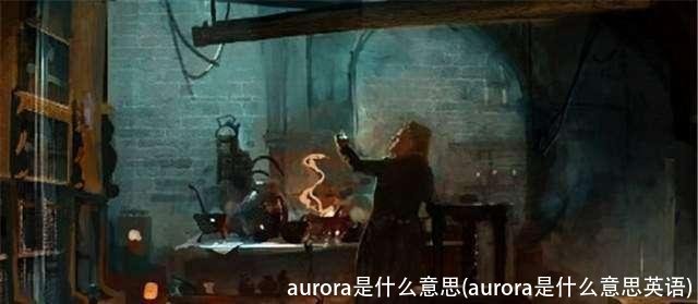 aurora是什么意思(aurora是什么意思英语)