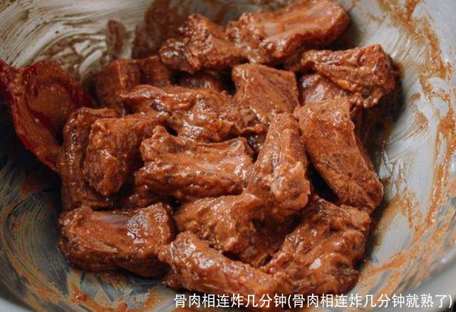 骨肉相连炸几分钟(骨肉相连炸几分钟就熟了)