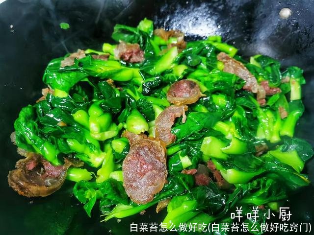 白菜苔怎么做好吃(白菜苔怎么做好吃窍门)