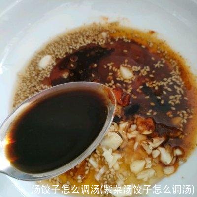 汤饺子怎么调汤(紫菜汤饺子怎么调汤)