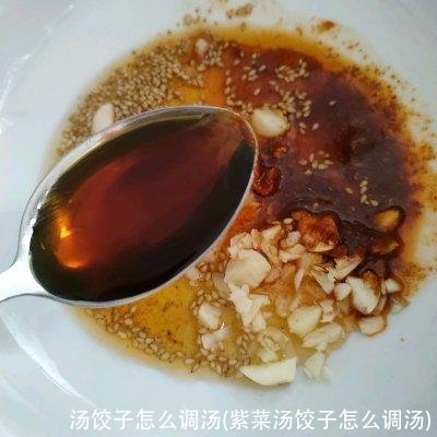 汤饺子怎么调汤(紫菜汤饺子怎么调汤)