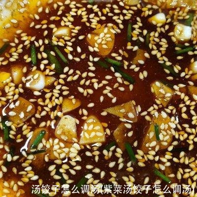 汤饺子怎么调汤(紫菜汤饺子怎么调汤)