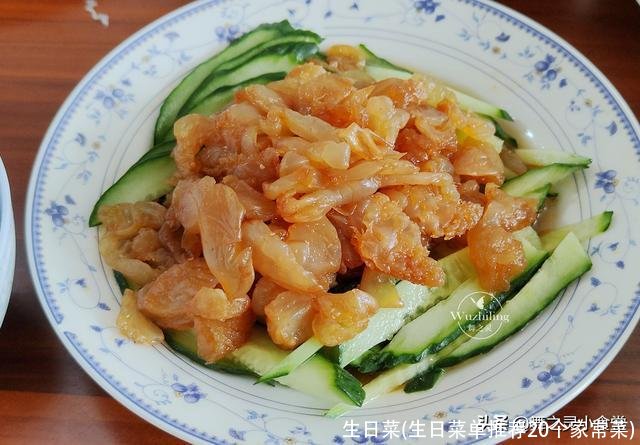 生日菜(生日菜单推荐20个家常菜)