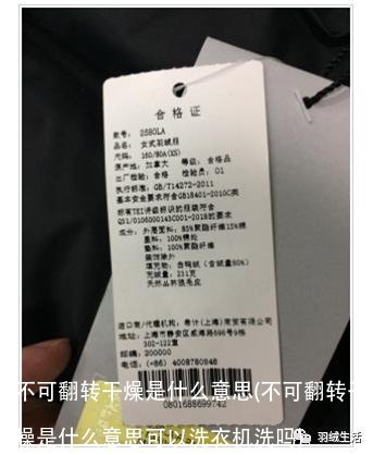 不可翻转干燥是什么意思(不可翻转干燥是什么意思可以洗衣机洗吗)