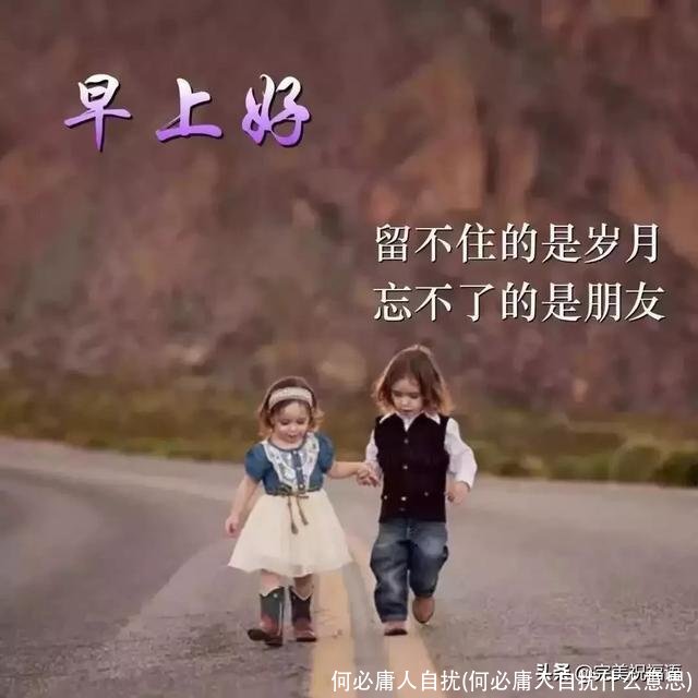 何必庸人自扰(何必庸人自扰什么意思)