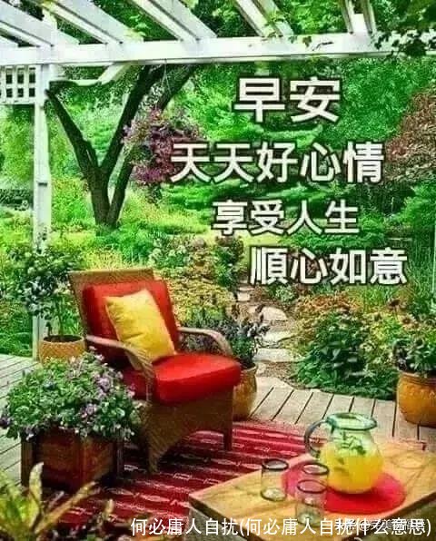 何必庸人自扰(何必庸人自扰什么意思)