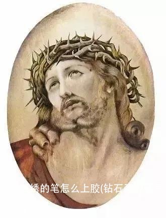 钻石绣的笔怎么上胶(钻石画的笔怎么上胶)