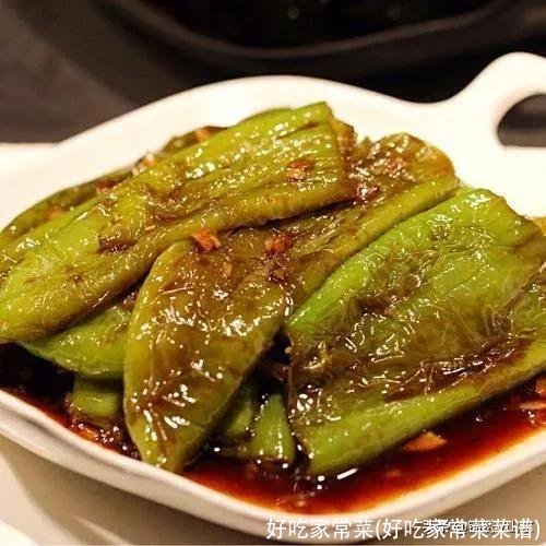 好吃家常菜(好吃家常菜菜谱)