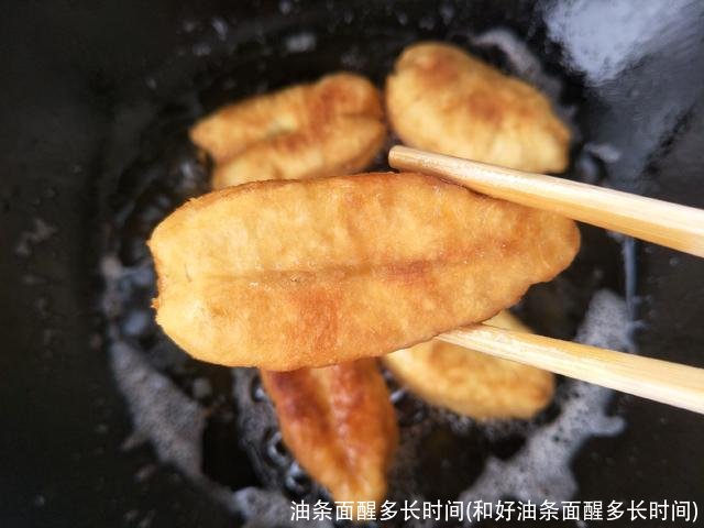 油条面醒多长时间(和好油条面醒多长时间)