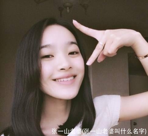 张一山老婆(张一山老婆叫什么名字)