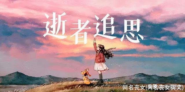 网名丧女(网名丧女英文)