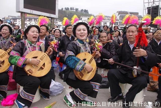 十月十日是什么日子(十月十日是什么日子)