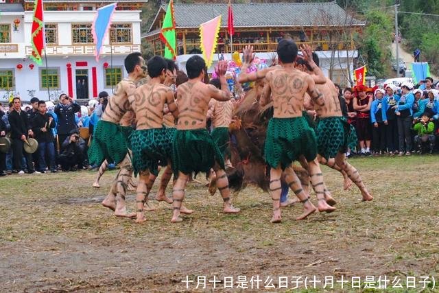 十月十日是什么日子(十月十日是什么日子)