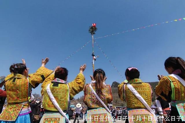 十月十日是什么日子(十月十日是什么日子)