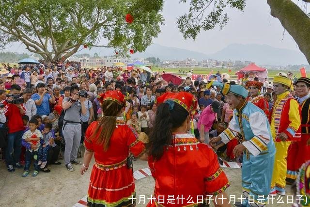 十月十日是什么日子(十月十日是什么日子)