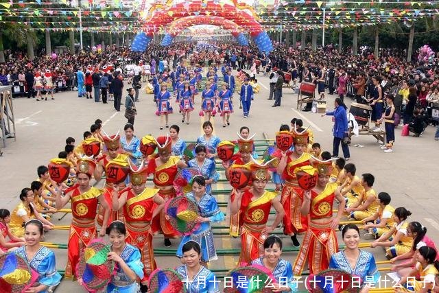 十月十日是什么日子(十月十日是什么日子)