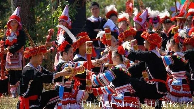 十月十日是什么日子(十月十日是什么日子)