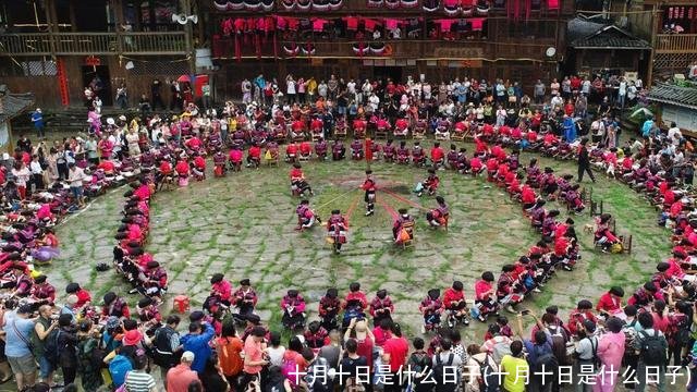 十月十日是什么日子(十月十日是什么日子)