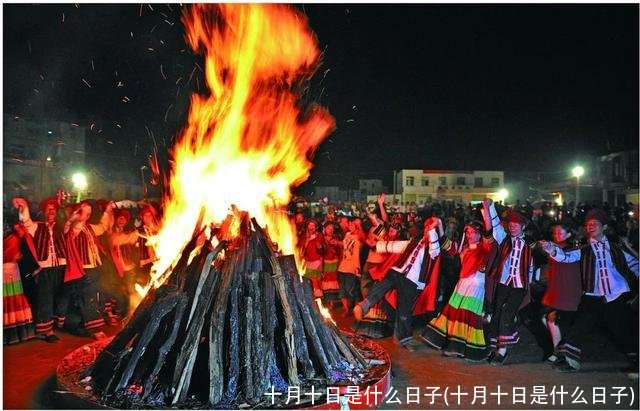 十月十日是什么日子(十月十日是什么日子)