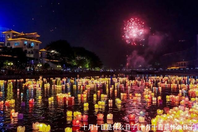 十月十日是什么日子(十月十日是什么日子)