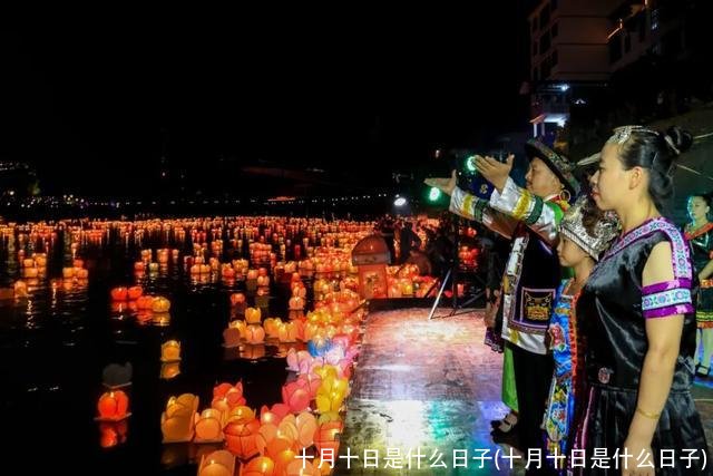 十月十日是什么日子(十月十日是什么日子)