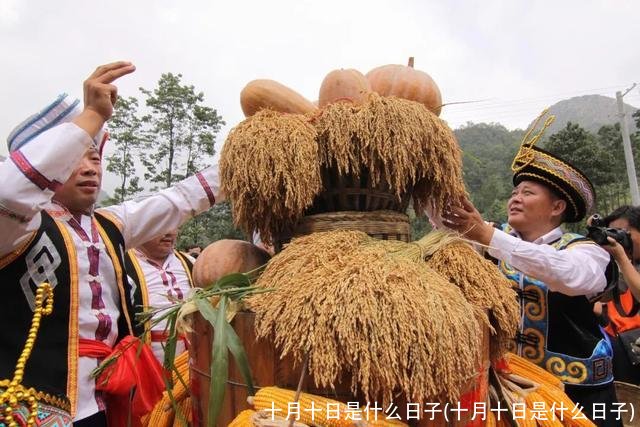 十月十日是什么日子(十月十日是什么日子)