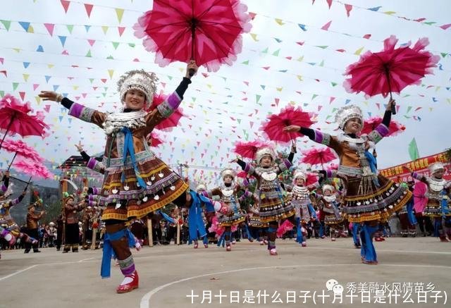 十月十日是什么日子(十月十日是什么日子)