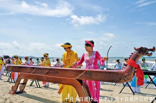 十月十日是什么日子(十月十日是什么日子)