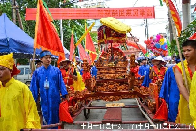 十月十日是什么日子(十月十日是什么日子)