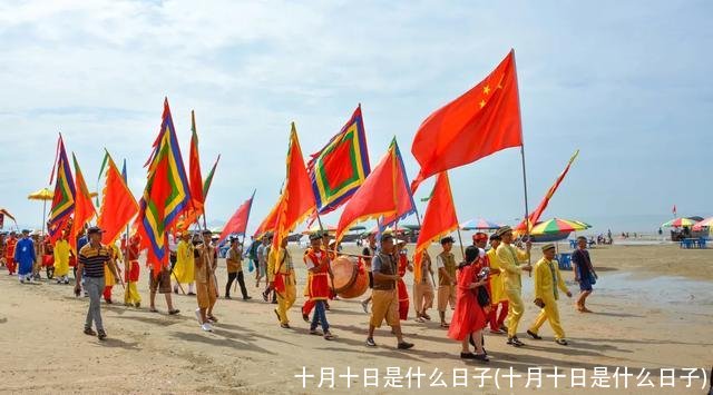 十月十日是什么日子(十月十日是什么日子)