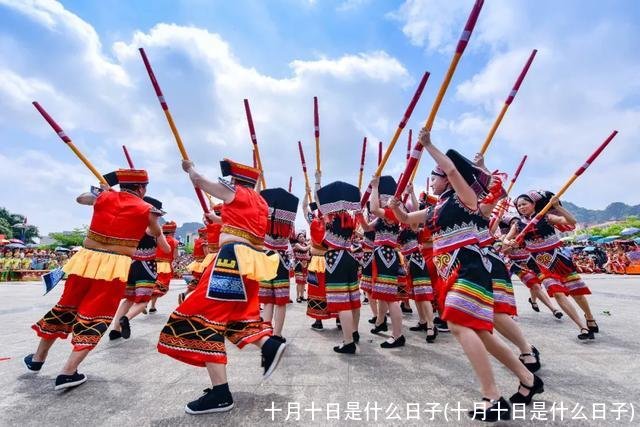 十月十日是什么日子(十月十日是什么日子)