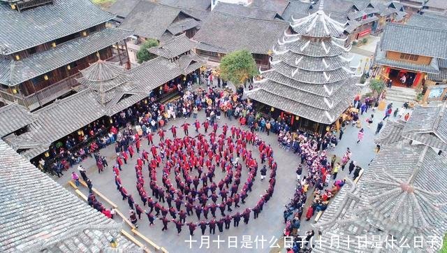 十月十日是什么日子(十月十日是什么日子)