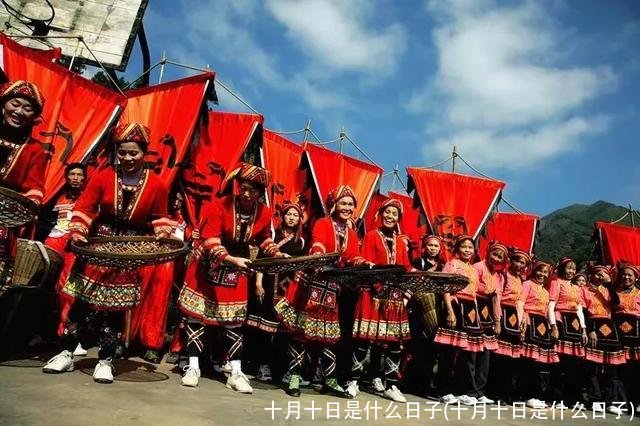 十月十日是什么日子(十月十日是什么日子)